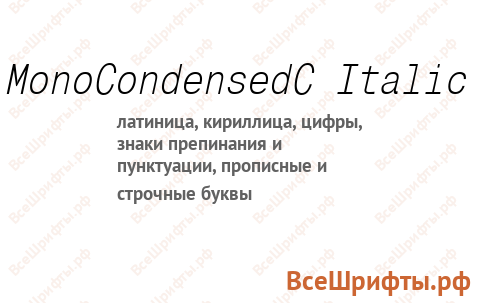 Шрифт MonoCondensedC Italic