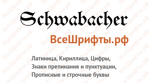 Шрифт Schwabacher