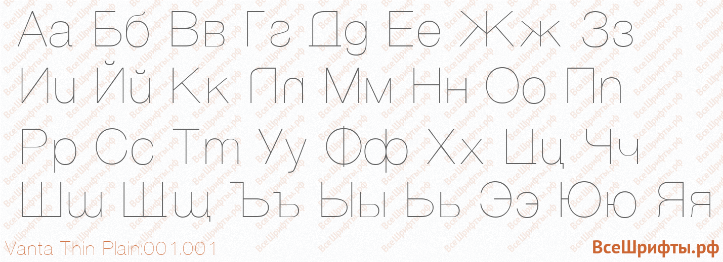 Шрифт Vanta Thin Plain:001.001 с русскими буквами Шрифт Vanta Thin Plain:001.001 с русскими буквами