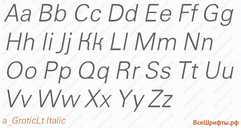 Шрифт a_GroticLt Italic с латинскими буквами Шрифт a_GroticLt Italic с латинскими буквами