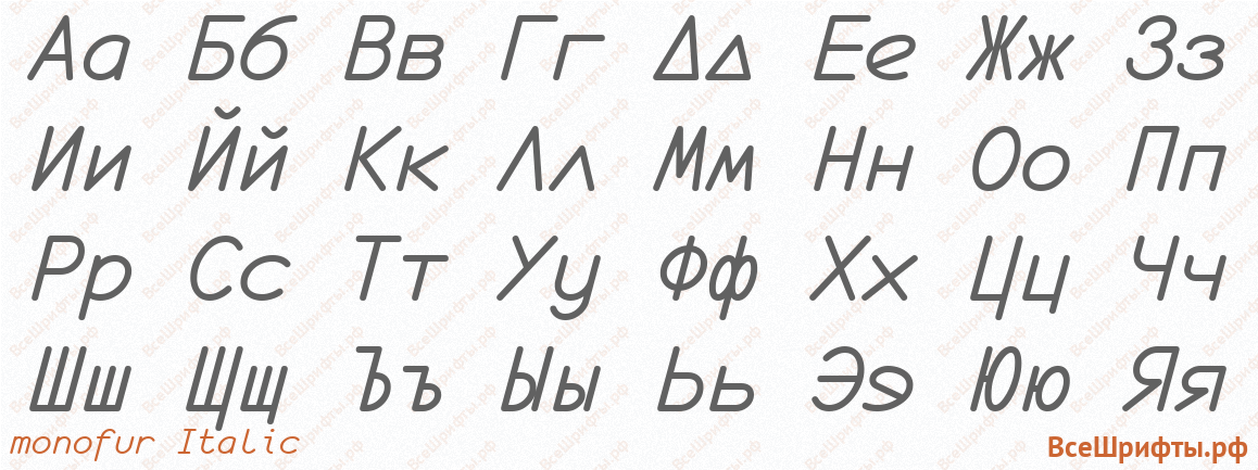 Шрифт monofur Italic с русскими буквами Шрифт monofur Italic с русскими буквами