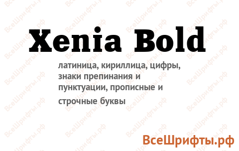 Шрифт Xenia Bold