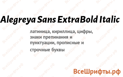 Шрифт Alegreya Sans ExtraBold Italic