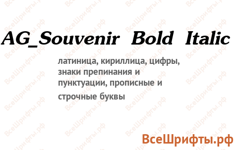 Шрифт AG_Souvenir Bold Italic