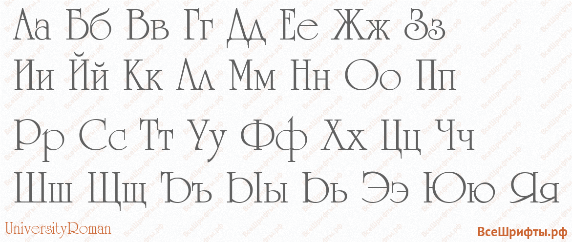 Шрифт UniversityRoman с русскими буквами Шрифт UniversityRoman с русскими буквами