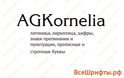 Шрифт AGKornelia