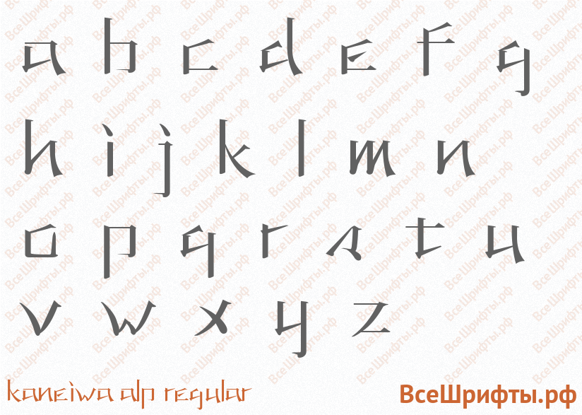 Шрифт KANEIWA alp regular с латинскими буквами Шрифт KANEIWA alp regular с латинскими буквами
