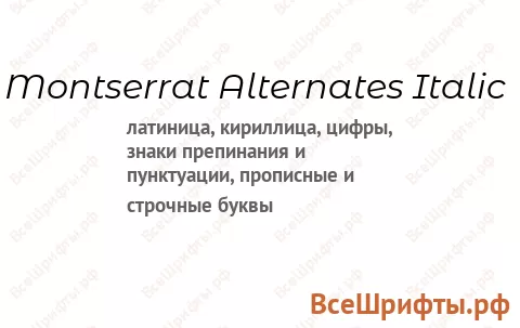 Шрифт Montserrat Alternates Italic