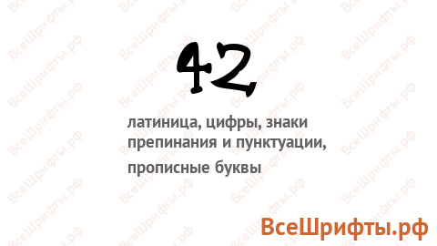 Шрифт 42