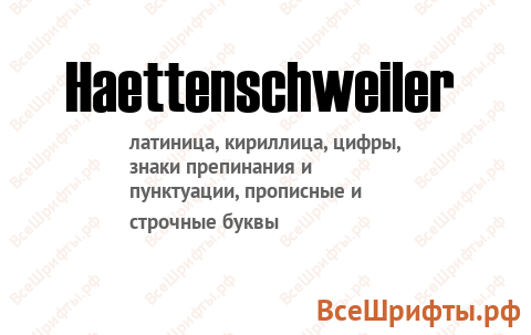 Шрифт Haettenschweiler