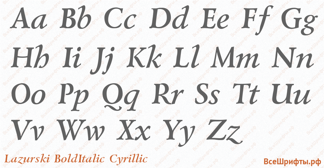 Шрифт Lazurski BoldItalic Cyrillic с латинскими буквами Шрифт Lazurski BoldItalic Cyrillic с латинскими буквами