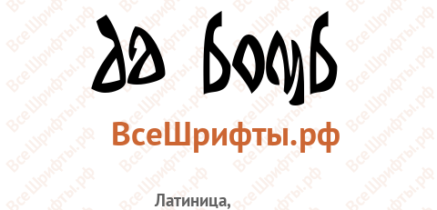 Шрифт Da Bomb