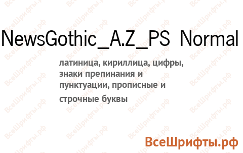 Шрифт NewsGothic_A.Z_PS Normal
