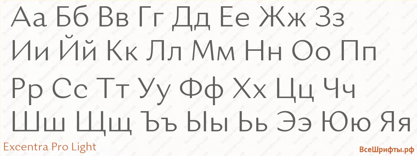 Шрифт Excentra Pro Light с русскими буквами Шрифт Excentra Pro Light с русскими буквами