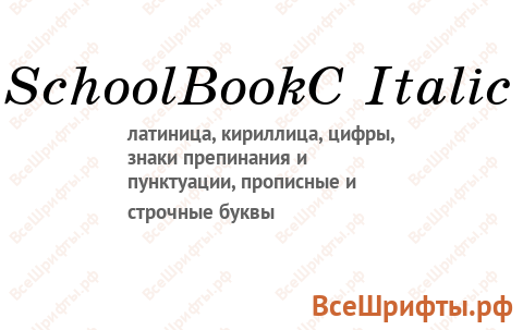 Шрифт SchoolBookC Italic