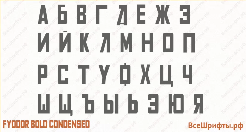 Шрифт Fyodor Bold Condensed с русскими буквами Шрифт Fyodor Bold Condensed с русскими буквами