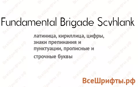 Шрифт Fundamental Brigade Scvhlank