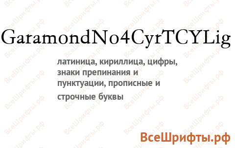 Шрифт GaramondNo4CyrTCYLig