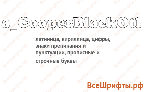 Шрифт a_CooperBlackOtl