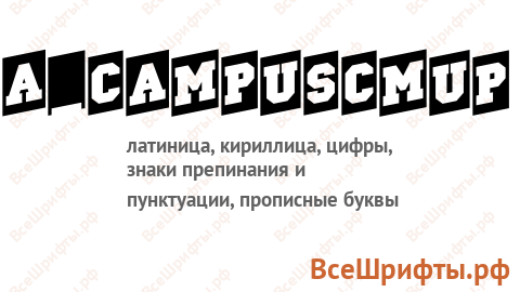 Шрифт a_CampusCmUp