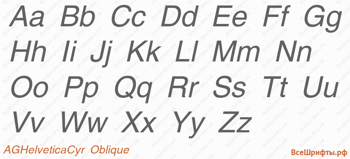 Шрифт AGHelveticaCyr Oblique с латинскими буквами Шрифт AGHelveticaCyr Oblique с латинскими буквами