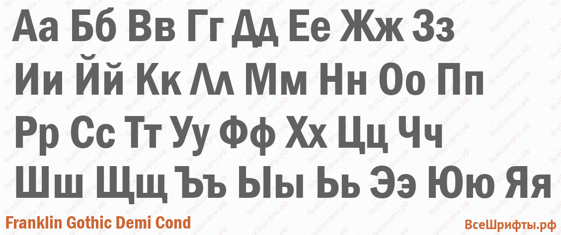 Шрифт Franklin Gothic Demi Cond с русскими буквами Шрифт Franklin Gothic Demi Cond с русскими буквами