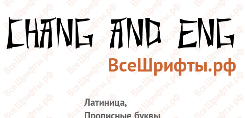 Шрифт Chang and Eng