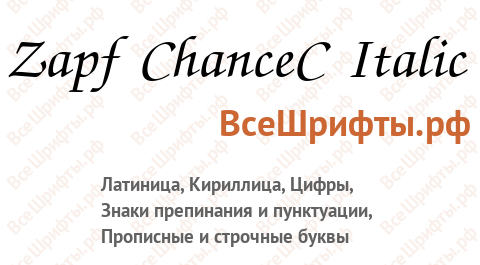 Шрифт Zapf ChanceC Italic