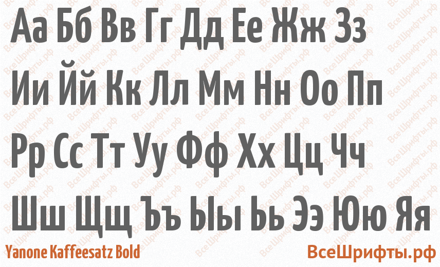 Шрифт Yanone Kaffeesatz Bold с русскими буквами Шрифт Yanone Kaffeesatz Bold с русскими буквами