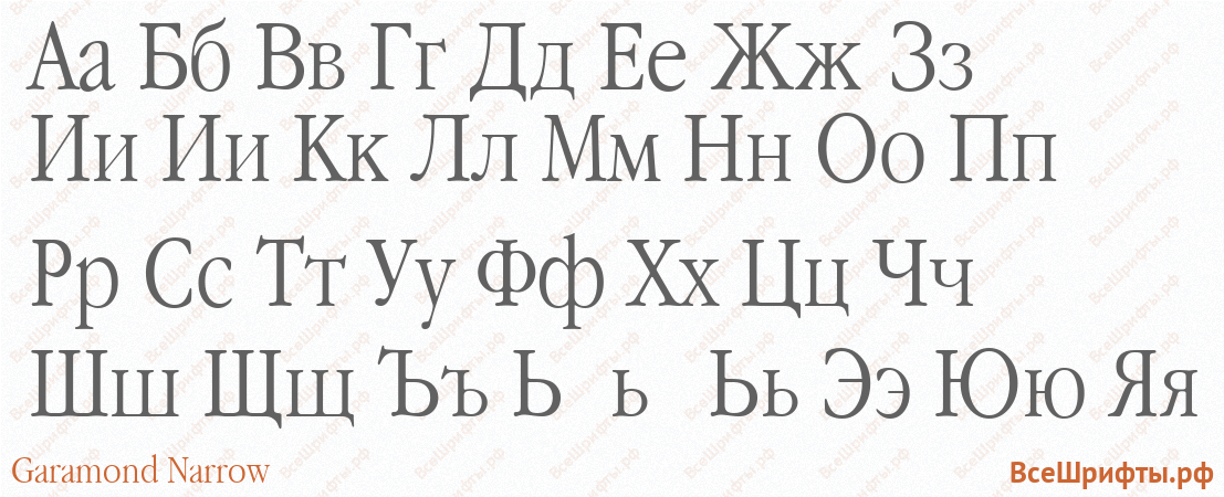Шрифт Garamond Narrow с русскими буквами Шрифт Garamond Narrow с русскими буквами
