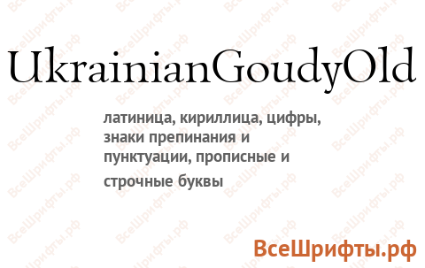 Шрифт UkrainianGoudyOld