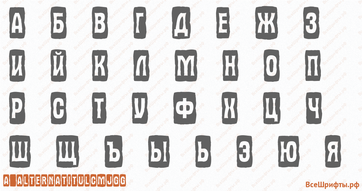 Шрифт a_AlternaTitulCmJgg с русскими буквами Шрифт a_AlternaTitulCmJgg с русскими буквами