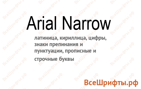 Шрифт Arial Narrow