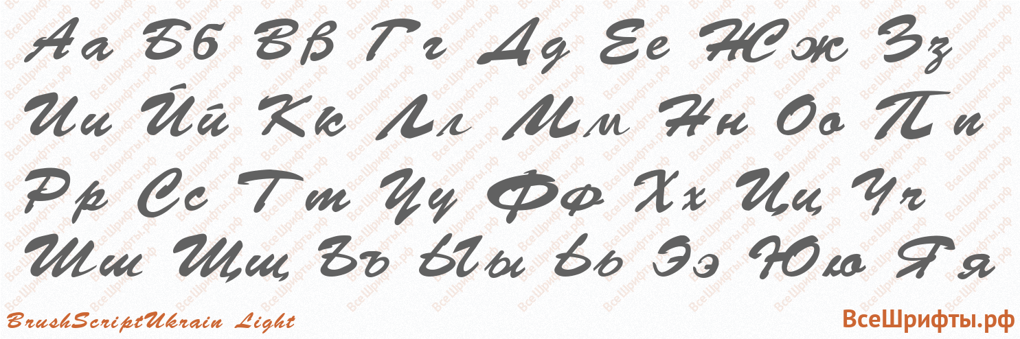 Шрифт BrushScriptUkrain Light с русскими буквами Шрифт BrushScriptUkrain Light с русскими буквами