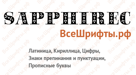 Шрифт SapphireС