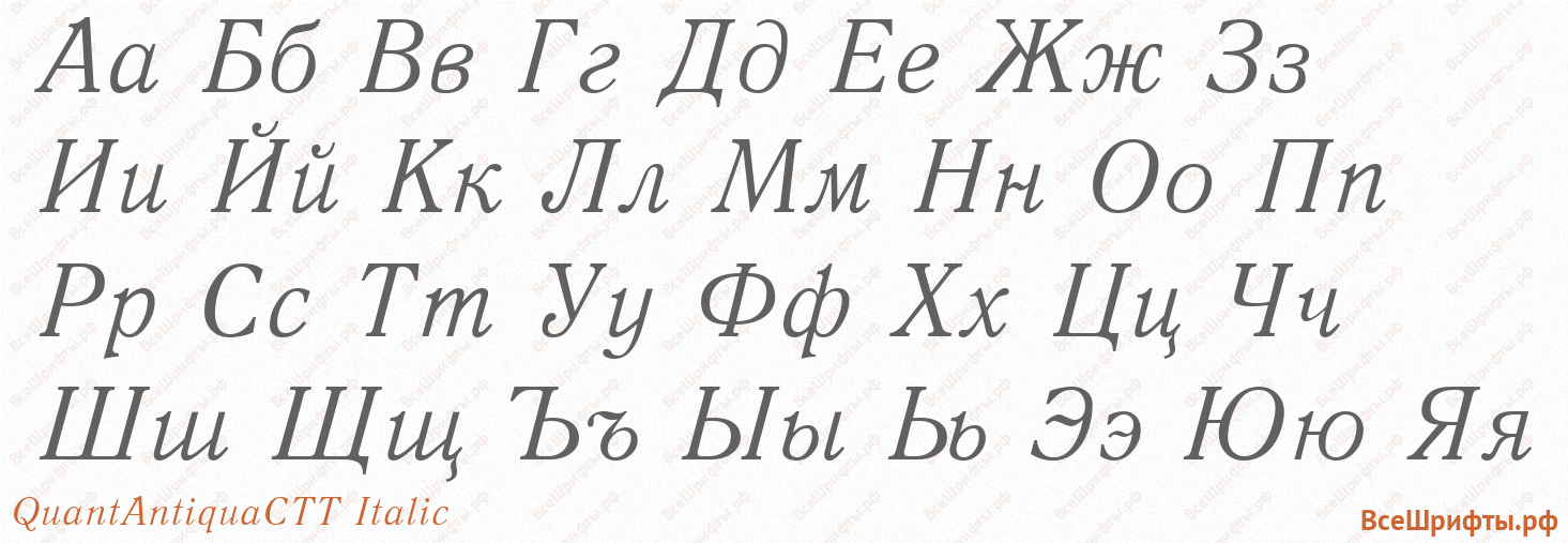 Шрифт QuantAntiquaCTT Italic с русскими буквами Шрифт QuantAntiquaCTT Italic с русскими буквами
