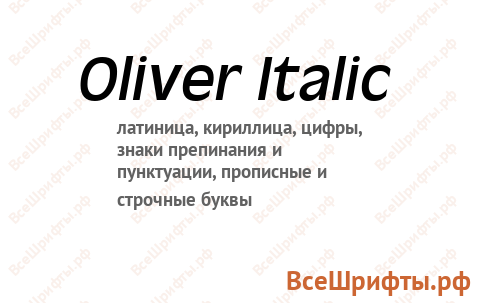 Шрифт Oliver Italic