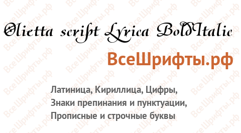 Шрифт Olietta script Lyrica BoldItalic