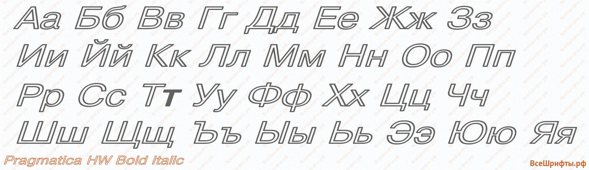 Шрифт Pragmatica HW Bold Italic с русскими буквами Шрифт Pragmatica HW Bold Italic с русскими буквами