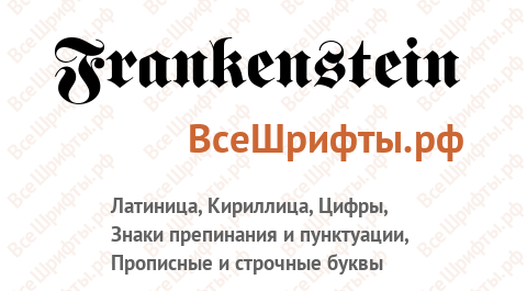 Шрифт Frankenstein