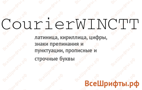 Шрифт CourierWINCTT