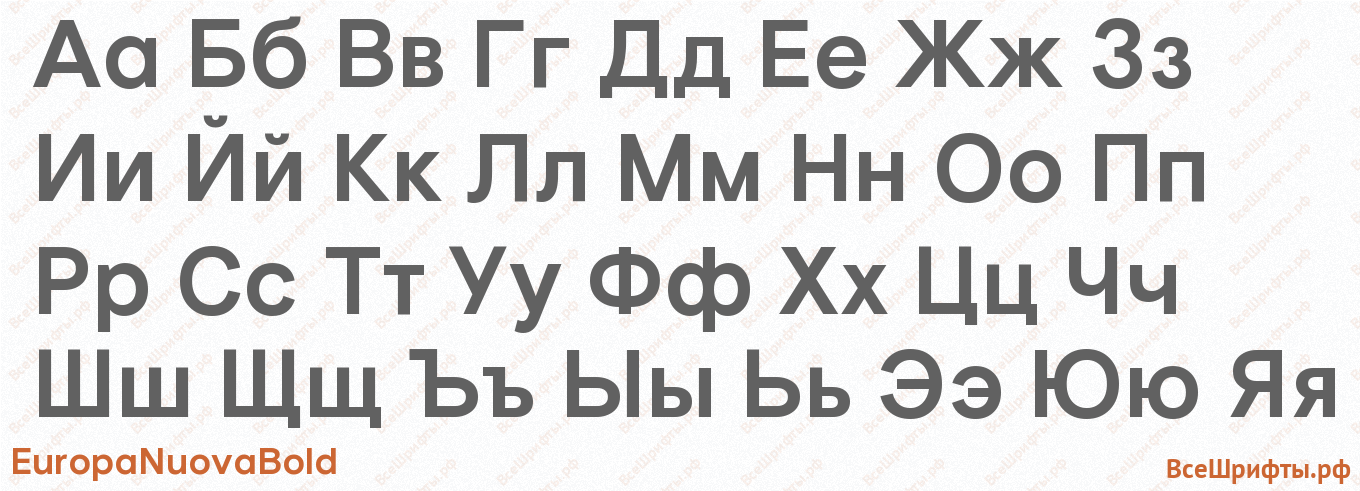 Шрифт EuropaNuovaBold с русскими буквами Шрифт EuropaNuovaBold с русскими буквами