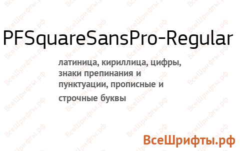 Шрифт PFSquareSansPro-Regular
