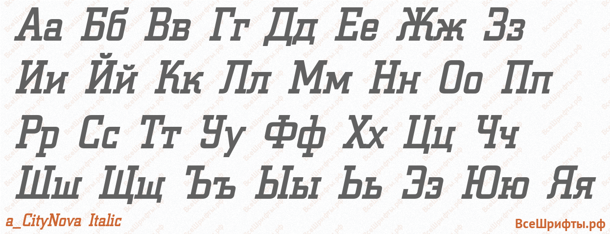 Шрифт a_CityNova Italic с русскими буквами Шрифт a_CityNova Italic с русскими буквами