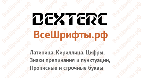 Шрифт DexterC