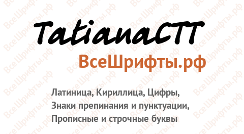 Шрифт TatianaCTT