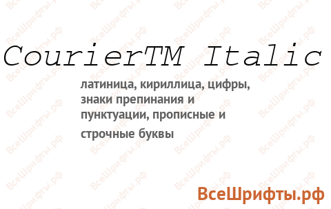 Шрифт CourierTM Italic