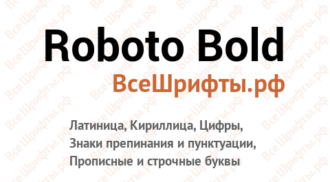 Шрифт Roboto Bold