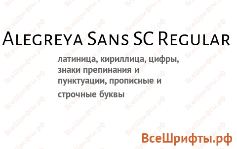 Шрифт Alegreya Sans SC Regular