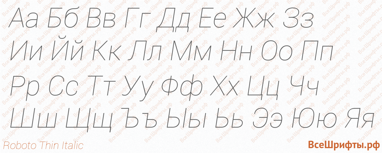 Шрифт Roboto Thin Italic с русскими буквами Шрифт Roboto Thin Italic с русскими буквами